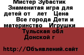  Мистер Зубастик, Знаменитая игра для детей от 3-лет › Цена ­ 999 - Все города Дети и материнство » Игрушки   . Тульская обл.,Донской г.